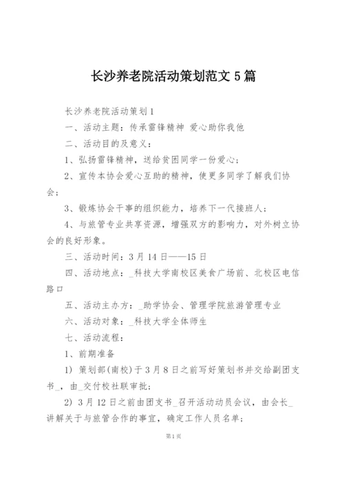 长沙养老院活动策划范文5篇.docx