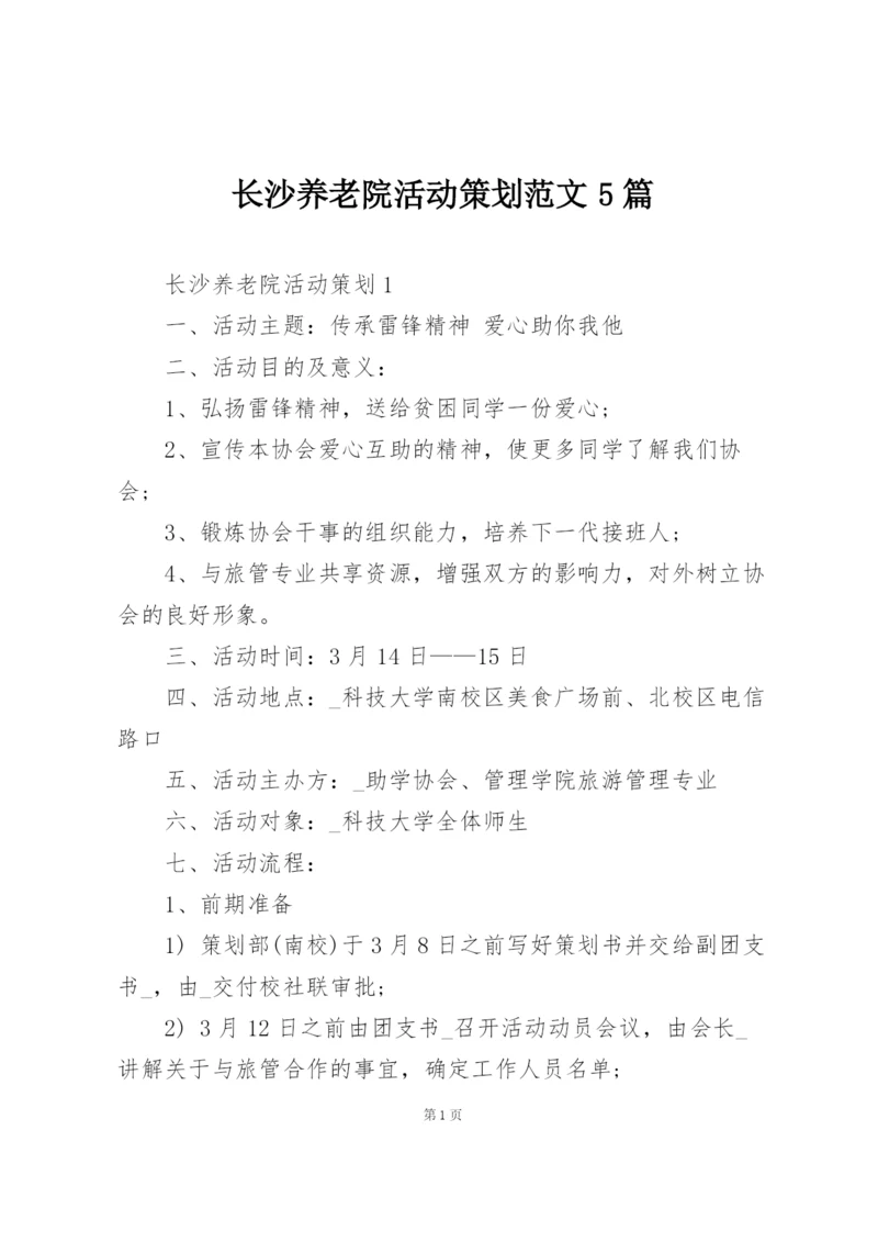 长沙养老院活动策划范文5篇.docx