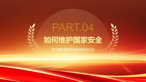 红色党政风国家安全教育日PPT模板