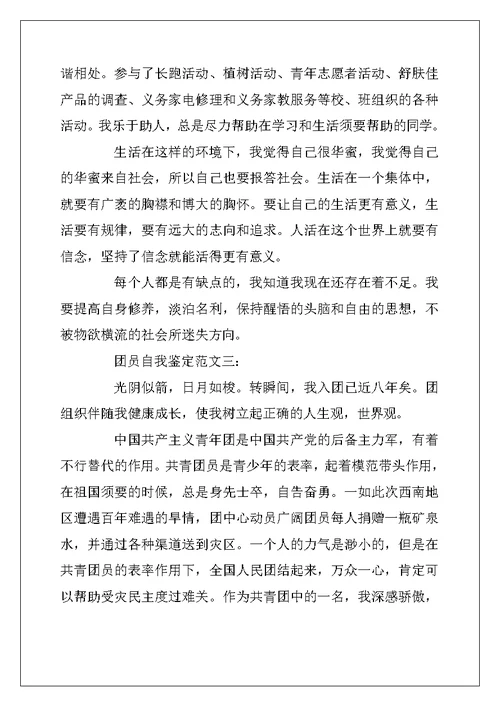 2022年团员自我鉴定范文精选6篇