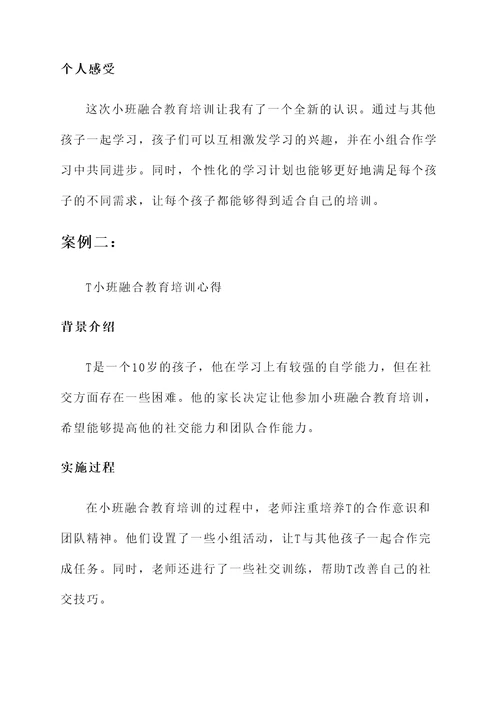 小班融合教育培训心得