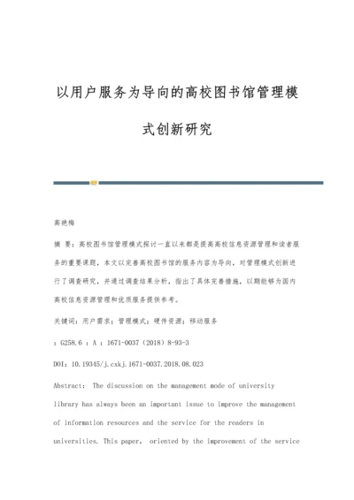 以用户服务为导向的高校图书馆管理模式创新研究.docx