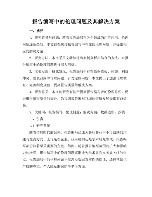报告编写中的伦理问题及其解决方案