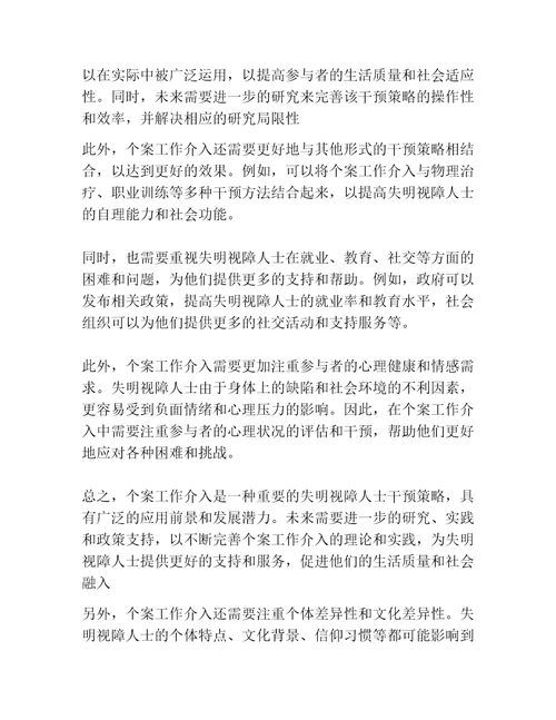 提升中途失明视障人士自我效能感的个案工作介入