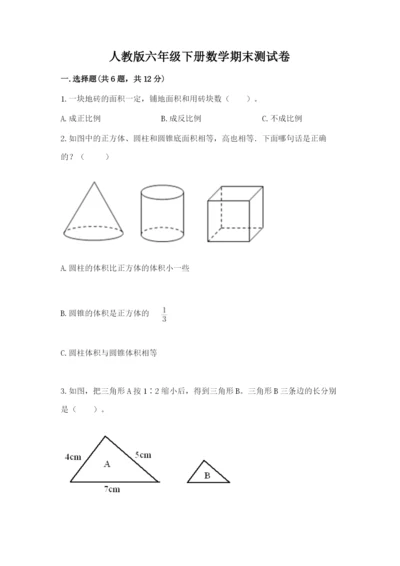 人教版六年级下册数学期末测试卷（考点梳理）word版.docx