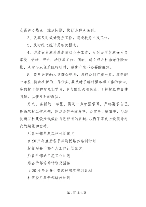 村委后备干部工作计划 (2).docx