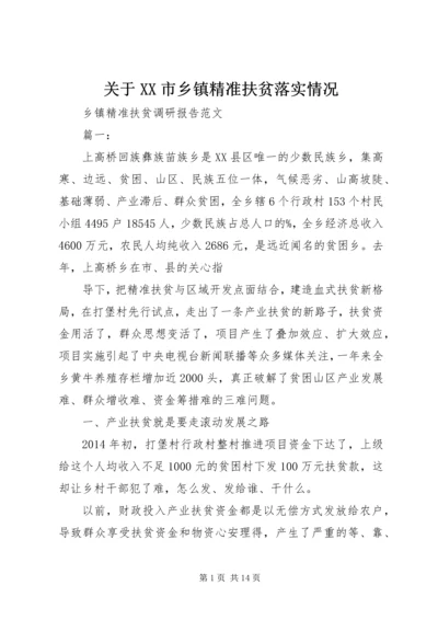 关于XX市乡镇精准扶贫落实情况 (3).docx