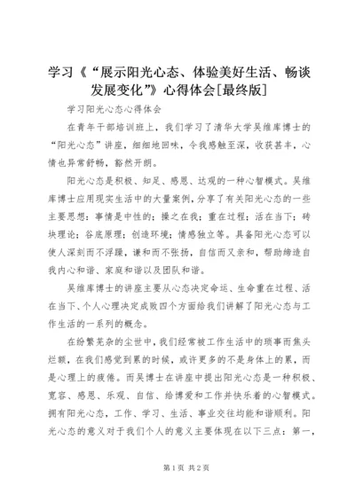 学习《“展示阳光心态、体验美好生活、畅谈发展变化”》心得体会[最终版]_4.docx