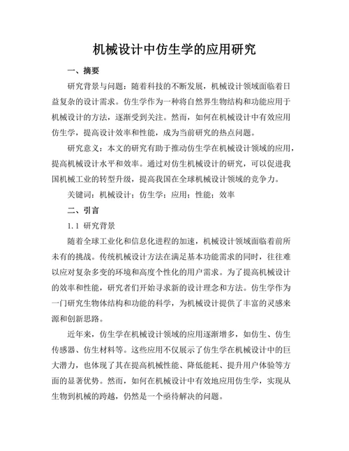 机械设计中仿生学的应用研究