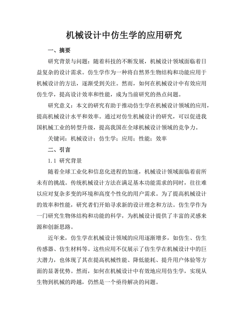 机械设计中仿生学的应用研究