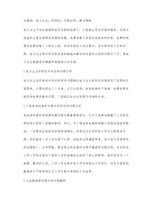 关于电力企业抄核收过程常见问题及策略探讨吴子康.docx