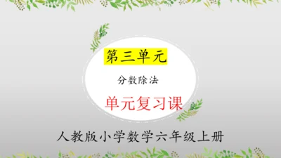 第三单元分数除法（单元复习课件）—六年级上册（人教版）(共25张PPT)