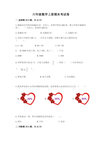 六年级数学上册期末考试卷及参考答案（模拟题）.docx