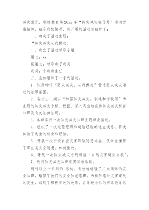 防灾减灾日活动总结.docx