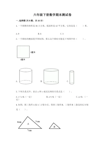 六年级下册数学期末测试卷及1套参考答案.docx