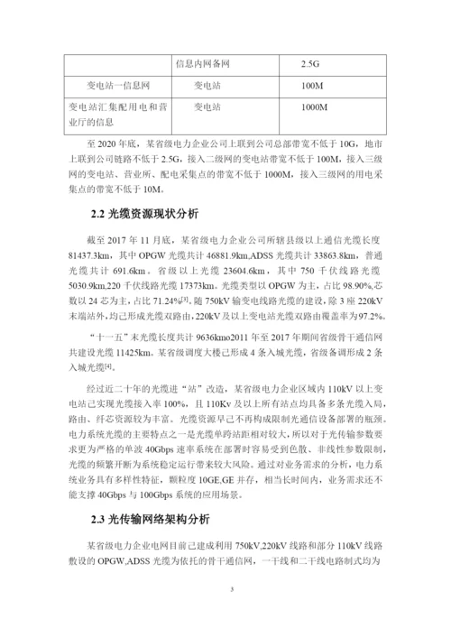 论文OTN技术在电力通信系统中的应用与优化.docx