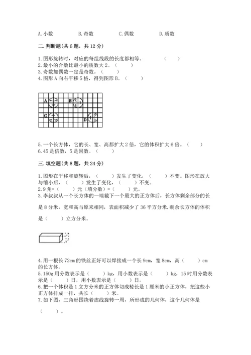 人教版五年级下册数学期末测试卷及答案【精选题】.docx