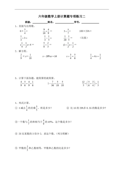 人教版六年级数学上册计算题专项训练一.docx