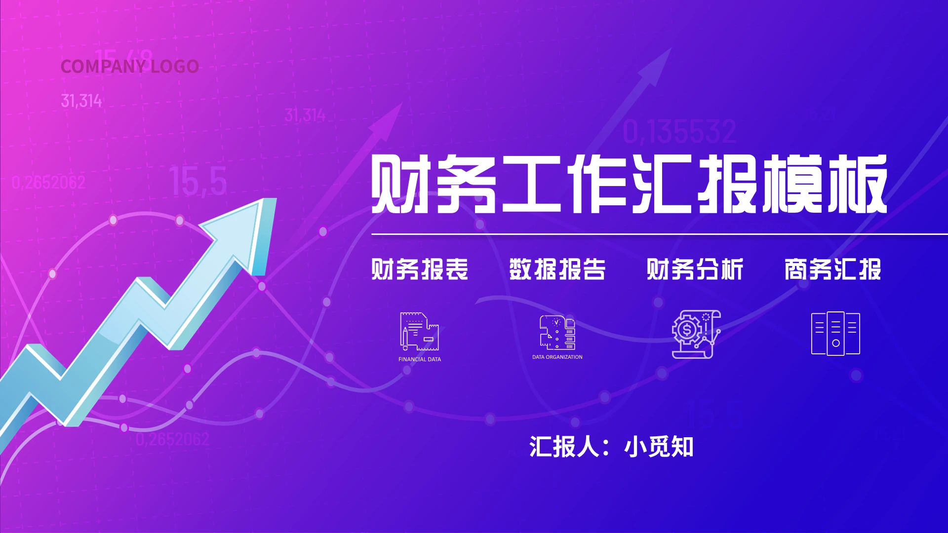 炫酷科技感科技风财务工作模板PPT