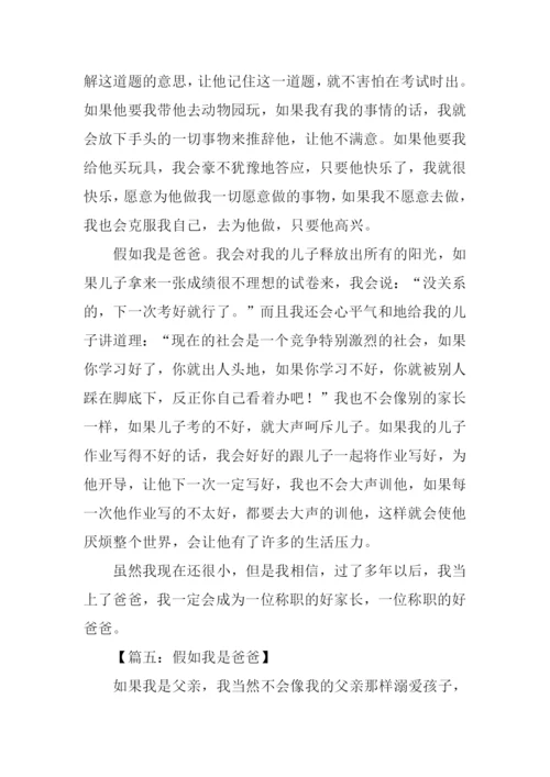 假如我是爸爸作文600字.docx