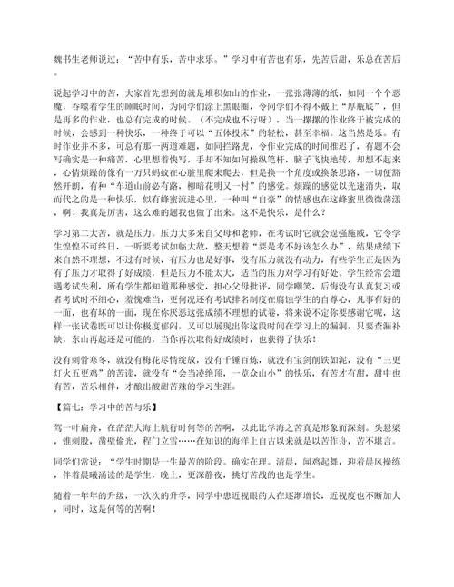 学习中的苦与乐作文