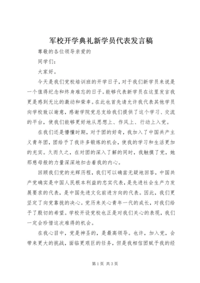 军校开学典礼新学员代表发言稿 (2).docx