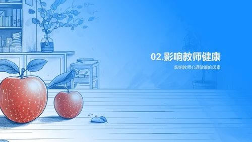 教师心理健康解析