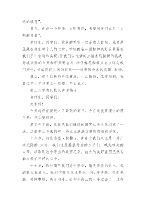 高三开学典礼校长讲话稿_1.docx