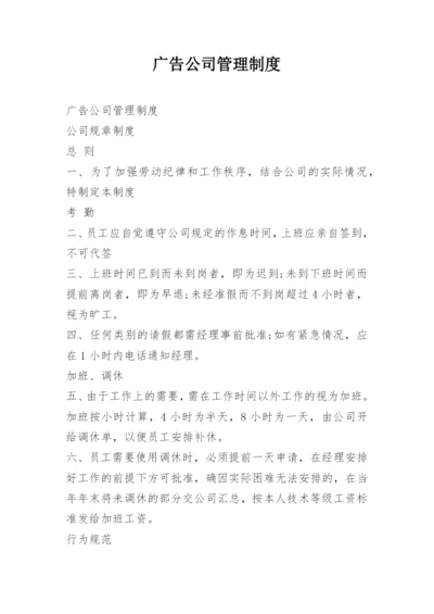 广告公司管理制度_2.docx