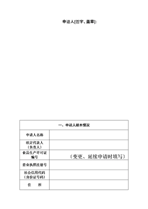 最新食品生产许可证申请书及需要提交材料清单