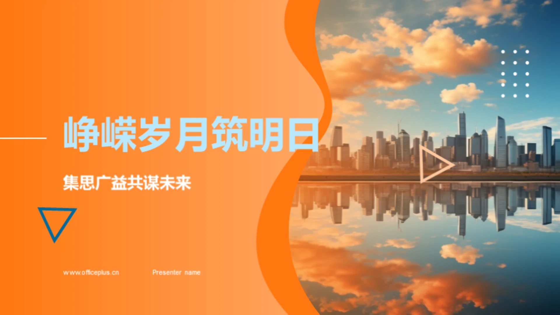 峥嵘岁月筑明日