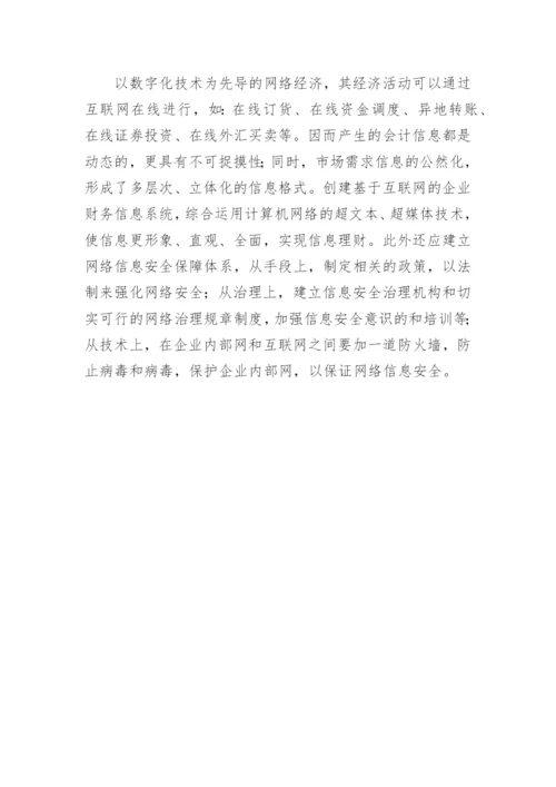 试论网络经济下的财务治理论文.docx