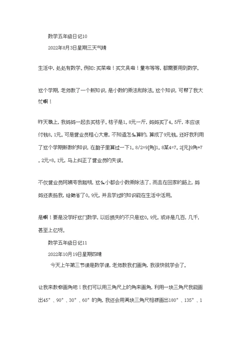 数学五年级日记集锦15篇