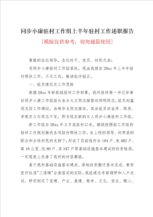 同步小康驻村工作组上半年驻村工作述职报告