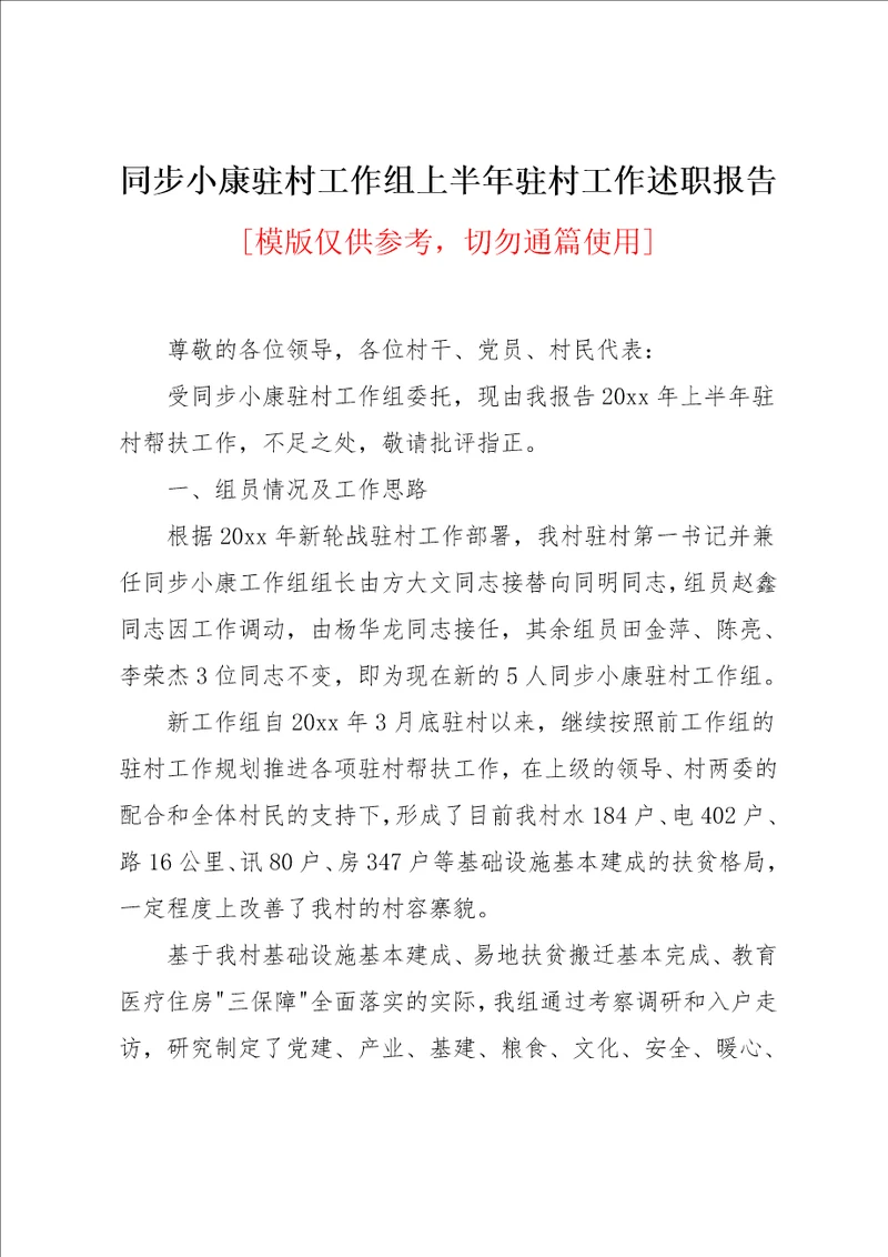 同步小康驻村工作组上半年驻村工作述职报告