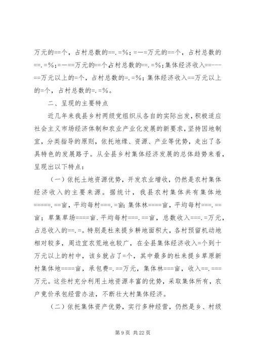 关于农村集体经济发展的现状与思考 (5).docx