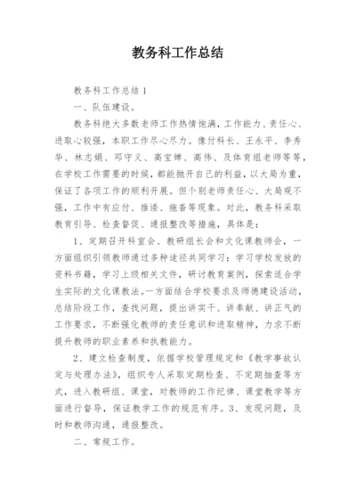 教务科工作总结.docx