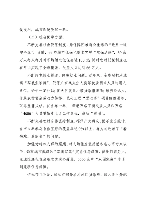 关注民生问题科学发展观调研报告