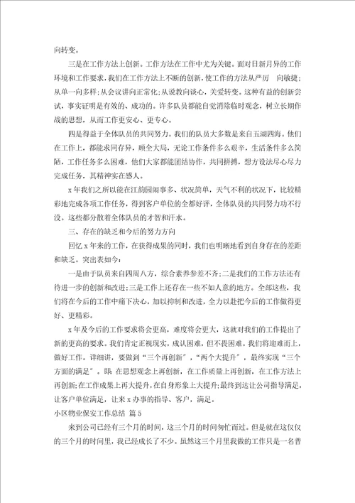 小区物业保安工作总结汇编17篇