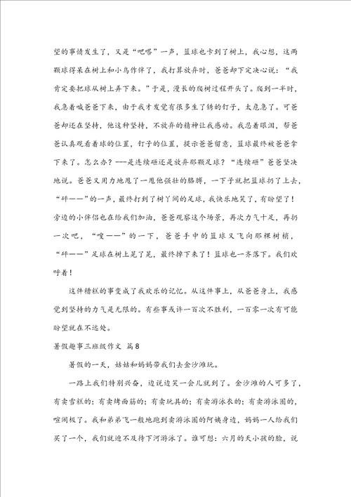 关于暑假趣事三年级作文汇总9篇