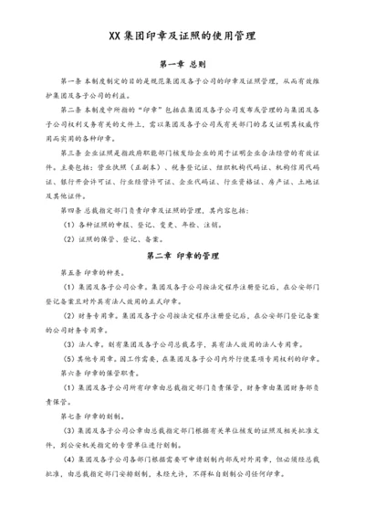 XX集团印章及证照的使用管理.docx