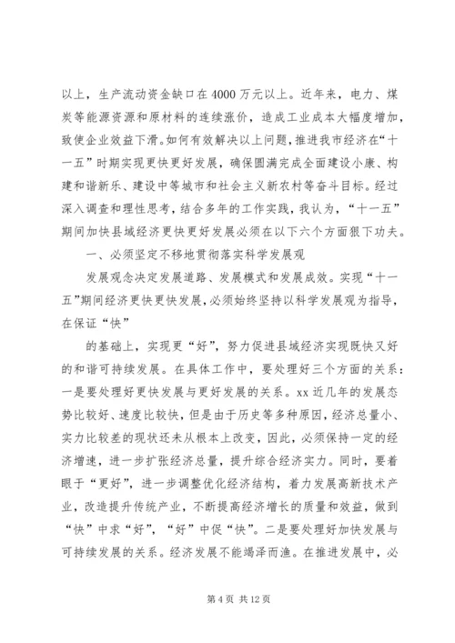 关于“十一五”期间加快县域经济发展的调查与思考.docx
