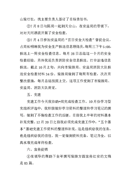 XX旅游局个人工作年度总结