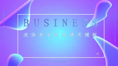 流体渐变系列蓝紫商务通用PPT模板