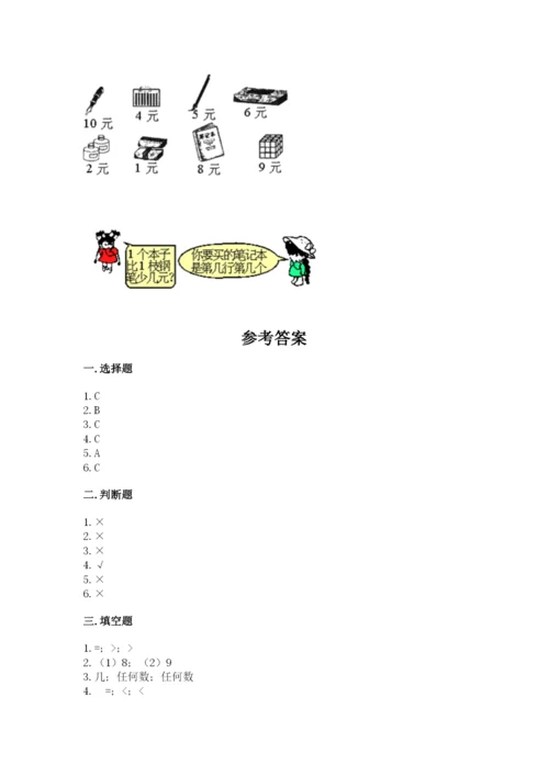 北师大版一年级上册数学期中测试卷【名师系列】.docx