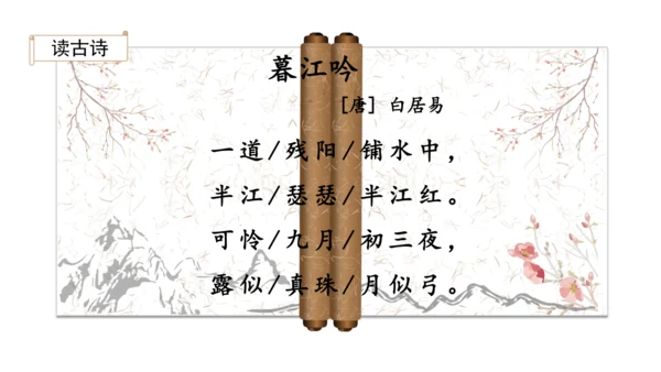 2024年秋部编版四年级上册9.《古诗三首》（课件 ）