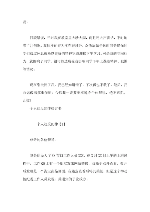 违反工作纪律的检讨书违反纪律检讨书