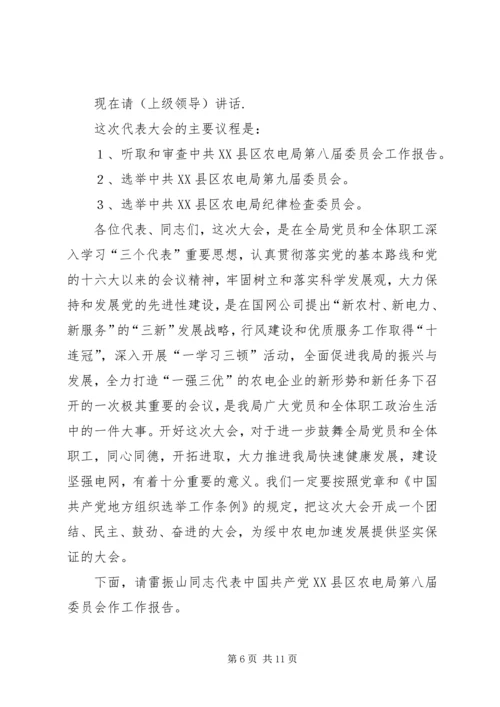 第一篇：党代表大会开幕式主持词党代表大会开幕式主持词.docx