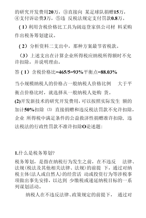 税务筹划-税收筹划期末复习试题.docx