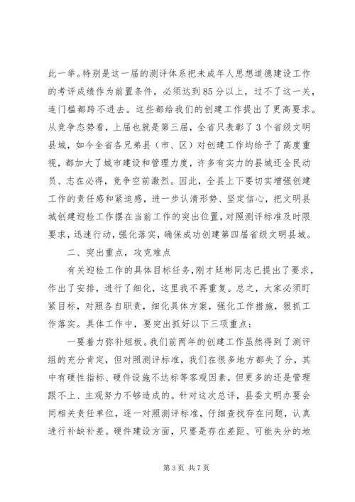 关于迎接省级文明县城总评工作动员大会的讲话.docx